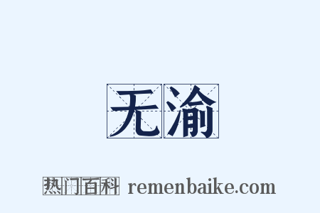无渝是什么意思的图片